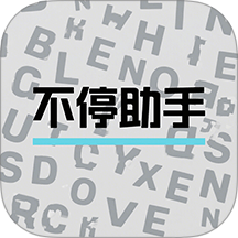 不停助手官网版 v1.2