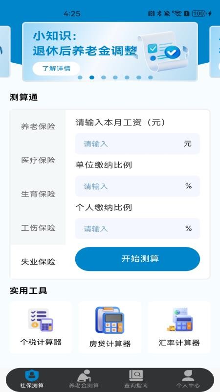 社保保险计算软件v1.0.0 1