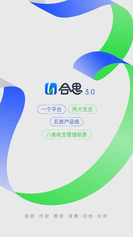 合思财务软件v3.1.0 1
