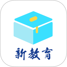 新教育平臺免費版