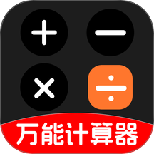 有声万能计算器官网版 v1.0.0