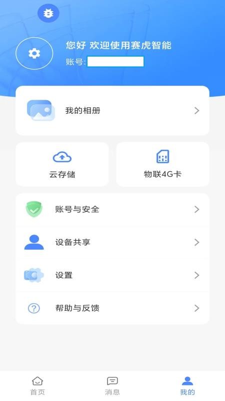赛虎智能免费版