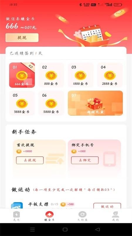飞速充电赚钱软件v1.0.3 3