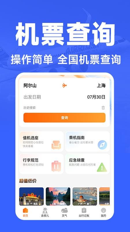 航班订票助手官网版