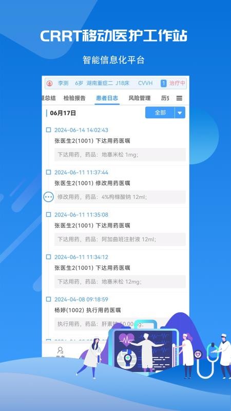 CRRT移动医护工作站系统软件