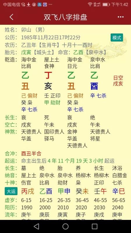 双飞八字排盘免费版v4.2.6 2