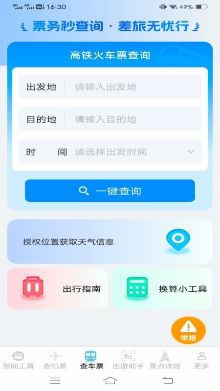 指间查票出游助手官方版v1.3.3.2 1
