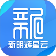 新明辉星云系统官网版 v0.0.2