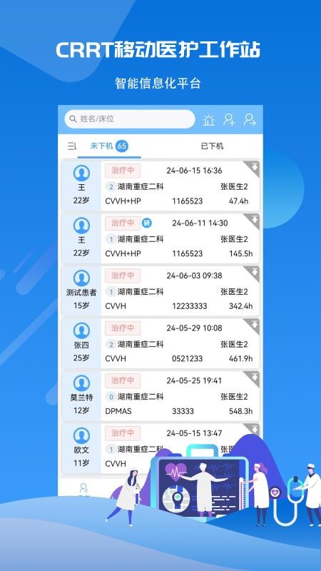 CRRT移动医护工作站系统软件v1.0.3 3