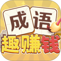 成語趣賺錢官網版 v1.0.2