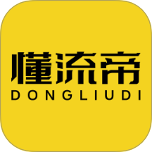懂流帝免费版 v1.3.36