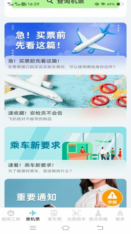 指间查票出游助手官方版