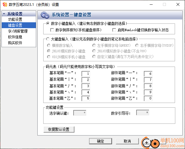 数字五笔输入法软件