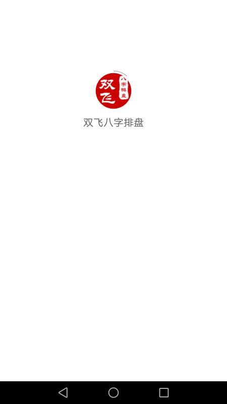 双飞八字排盘免费版v4.2.6 5