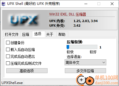UPX Shell(upx加壳工具)