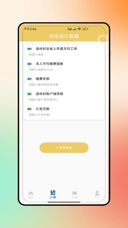 退休养老手机版v4.0 3