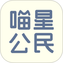 喵星公民免费版 v2.1.67