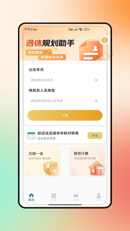 退休养老手机版