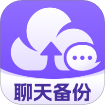 聊天记录云备份助手免费版 v1.0.0