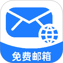 免费手机邮箱大师免费版 v1.0.5