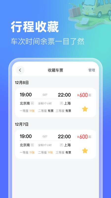 高铁机票特惠查客户端v1.0.0(1)