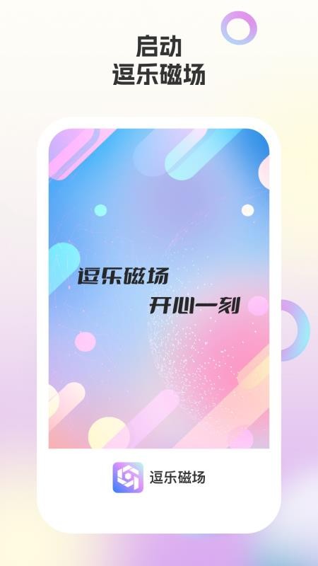 逗乐磁场手机版v2.0.3 4