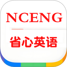 省心英語nce免費版