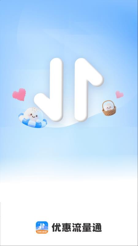 优惠流量通官网版v2.0.1 1