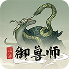 山海御兽师游戏 v1.70