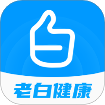 老白健康最新版 v2.0.1