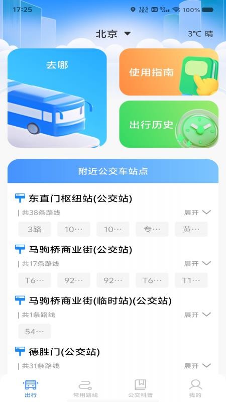 绿色公交出行最新版