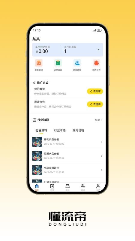 懂流帝免费版v1.3.36(3)