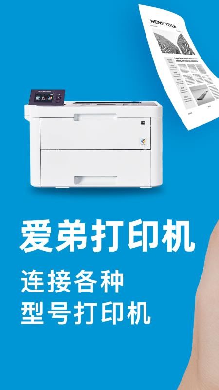 爱弟打印机最新版