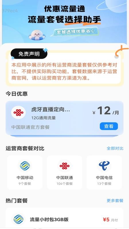优惠流量通官网版v2.0.1 3