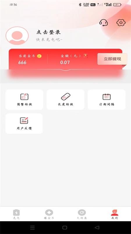 飞速充电赚钱软件v1.0.3 1