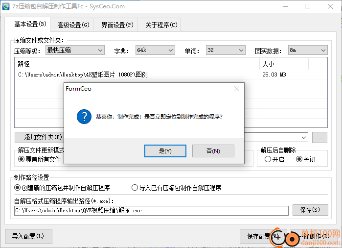 7z压缩包自解压制作工具formceo