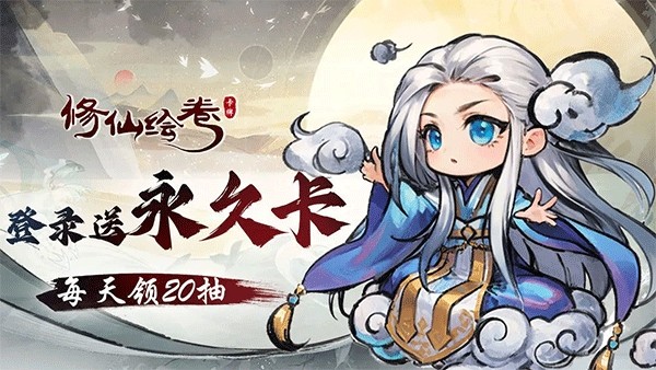 修仙绘卷游戏