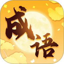 金秋成語手機版 v2.4.0.2