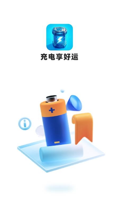 充电享好运官网版v1.0.2.5014257319 1