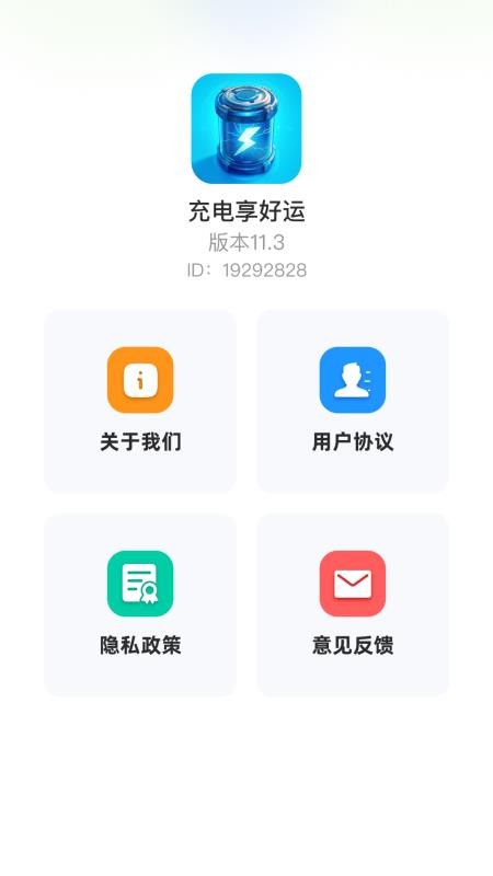 充电享好运官网版v1.0.2.5014257319 2