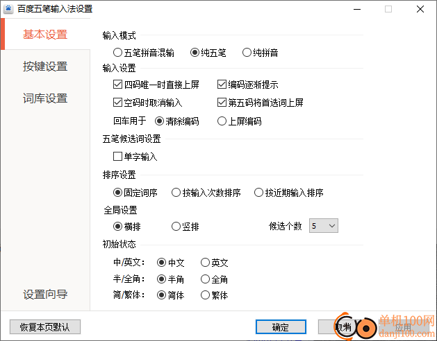 百度五笔输入法电脑版
