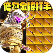 修勾金牌打手游戏 v1.0