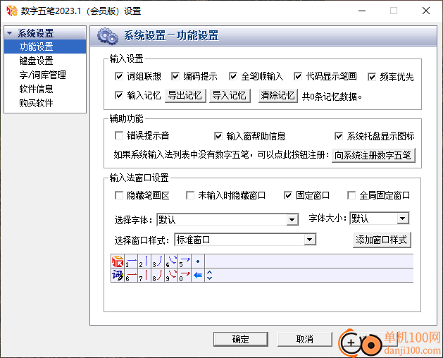 数字五笔输入法软件