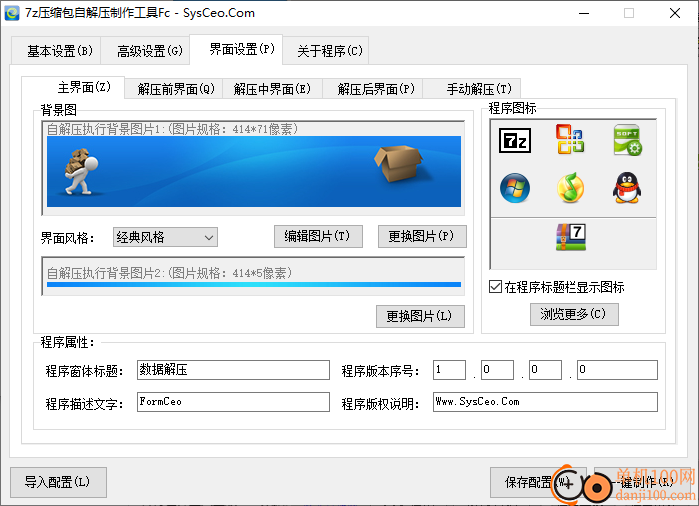 7z压缩包自解压制作工具formceo
