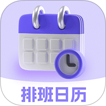 排班日历Easy倒班闹钟手机版 v4.6.46
