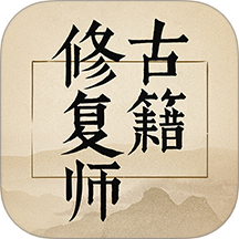 古籍修复师游戏 v7.0
