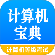计算机等级考试宝典最新版 v1.0.1