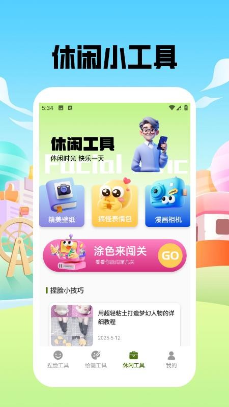捏脸酱崽免费版v1.5 2