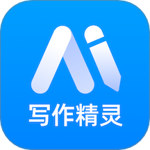 AI智能写作精灵最新版 v1.0.2