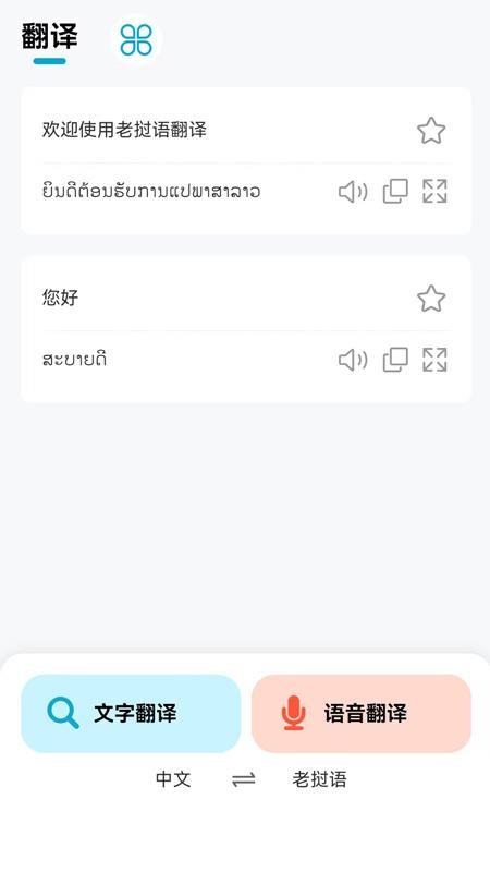 老挝语翻译器官方版